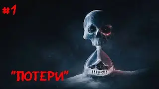 Глава Until Dawn [Страница 1] 