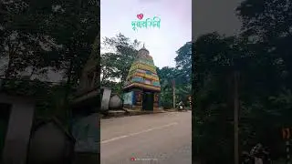 দুয়ারসিনী মন্দির দর্শন 👀 #minivlog #firstvideo #shorts #vairal