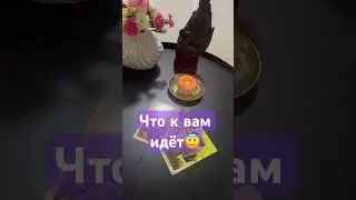 Что к вам идёт #таро #тарострим #таролог #тарoонлайн #гадание #chill