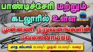PUDUCHERRY JOBS 2021 | CUDDALORE JOBS 2021 | TAMILNADU PRIVATE JOBS 2021