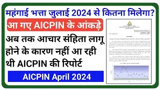 DA from July 2024 | DA July 2024 | Dearness Allowance | AICPIN April 2024