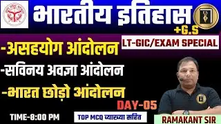 UP LT-GIC | HISTORY |राष्ट्रीयआंदोलन असहयोग,सविनय अवज्ञा,भारत छोड़ो आंदोलन |CLASS-05 |RAMAKANT SINGH