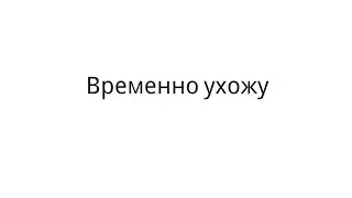 Временно ухожу
