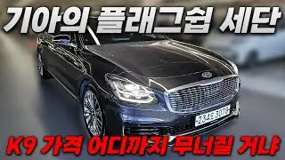 더K9가격 대체 어디까지 무너질려고 그러냐ㅣ중고차 뭔차살카 더 K9