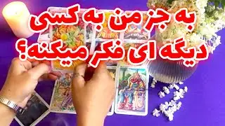 فال تاروت ماتیلدا - به جز من به کسی دیگه ای فکر میکنه؟
