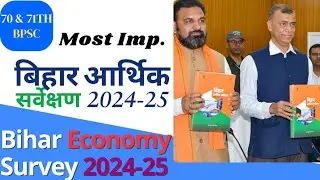 Bihar Economy Survey 2024-25 || बिहार आर्थिक समीक्षा 2025 In one Shot #bpsc #bihar #deepaksir