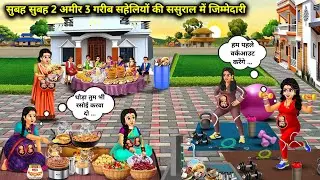 सुबह सुबह 2 अमीर 3 गरीब सहेलियों की ससुराल में जिम्मेदारी | Cartoon Videos | Early In The Morning 2