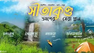 ক্যাম্পিং,কায়াকিং,পাহার,ঝর্ণা,সমুদ্র সব ছিলো এই ট্যুরে । SHITAKUNDO TOUR । MOHAMAYA LAKE|KHOIYACHORA