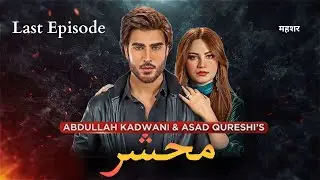 Begharz Mohabbat (Mehshar) | Episode 40 | Imran Abbas, Neelam Muneer #imranabbas #neelammuneer