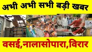 #vasai,nalasopara,virarnews#वसई विरार से बड़ी खबर #nalasoparacrime#vasailive#virar today#vvmcnews.