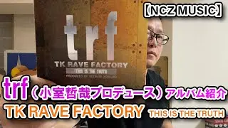 【trfアルバム紹介】「TK RAVE FACTORY THIS IS THE TRUTH」をご紹介（NCZ MUSIC#177）