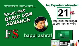 How to Range Name & Formulas in এক্সেল-21 | Learn Best Excel