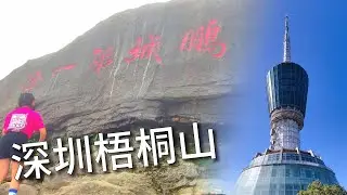 【深圳行】行山經常見到北面嘅深圳電視塔，看上去高不可攀，所以慕名上第一峰嘅梧桐山。全程樓梯上落，甚少平緩斜坡，挑戰體力同膝頭。用咗1個鐘休息及影相，結果用了6.5個鐘才行完。【2023-05-26】
