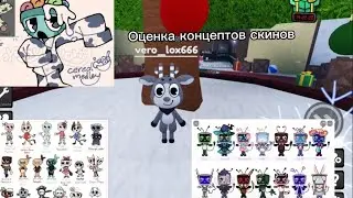 Оценка концептов скинов 1 часть 