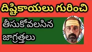#దిష్టి కాయలు పరిహారాలు#astrology