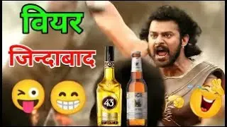 Beer(Daru)Zindabad| bahubali comedy | prabhas| #funny #akkidubbing #dubbing #comedy #shortcomedy