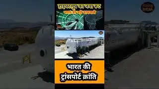 भारत का पहला हाइपरलूप प्रोजेक्ट #hyperloop #IndiaInfrastructure #HighSpeedTransport #IITMadras