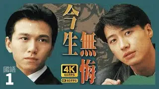 TVB Drama 今生無悔 4K 60fps  1/40 | 文薏初會程朗 | The Breaking Point | 周海媚 黎明 溫兆倫 邵美琪  |  國語