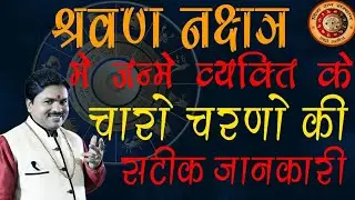 Shravan Nakshatra charo charan ki Vistrit Vishleshan | Astro Arvind