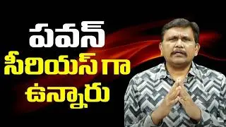 Pavan serious on Jagan  || పవన్ సీరియస్ గా ఉన్నారు