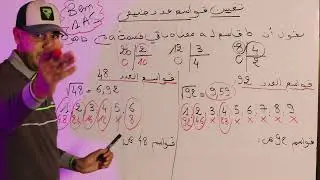 تعيين قواسم عدد طبيعي لتلاميذ الرابعة متوسط و اولى ثانوي ...للأستاذ عطار حبيب