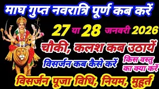 माघ गुप्त नवरात्रि विसर्जन कब करें, चौकी कब उठायें, कलश विसर्जन कब करें, magh gupt navratri visarjan