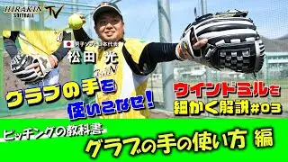 ウインドミルを細かく解説#03 グラブの手の使い方編　講師：松田 光