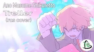 Treller - 【Ano Musume Shikuretto】(rus cover)