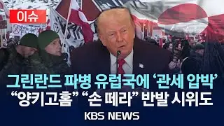 [🔴이슈] 그린란드에 병력 파견하자 '관세 폭탄' 압박/