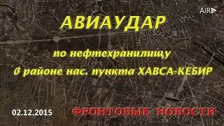 Авиаудар по нефтехранилищу в районе н.п. ХАВСА-КЕБИР