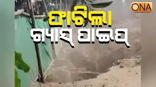 GAIL India Gas Pipeline Burst at Cuttack CDA Area || ONA KHABAR ||
