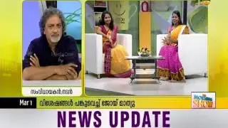 Morning Show: Interview with Joy Mathew, Mohavalayam Movie | 18-03-2016