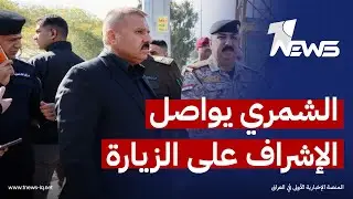 وزير الداخلية يواصل الإشراف الميداني على التفويج العكسي لزائري الكاظمية