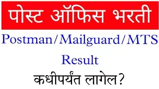 Post Office Bharti Postman/Mailguard/MTS Result Expected Date