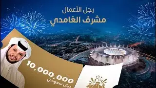 اهداء لرجل الاعمال مشرف الغامدي || كلمات واداء || ماهر الغامدي