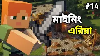 আমার মাইনিং এরিয়া আপডেট করলাম || EP 14 || RS King 