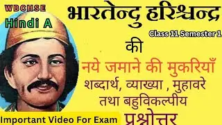 भारतेन्दु हरिश्चन्द्र की मुकरियाँ |Mcqs, शब्दार्थ, मुहावरे एवं व्याख्या |class11| sem1|