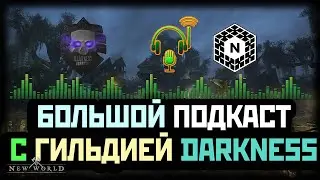 NEW WORLD ПОДКАСТ С ЛИДЕРОМ ГИЛЬДИИ DARKNESS