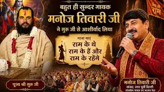 राम के थे, राम के हैं, हम राम के रहेंगे | Manoj Tiwari Ram Bhajan | Ayodhya Ram Mandir Song 2026