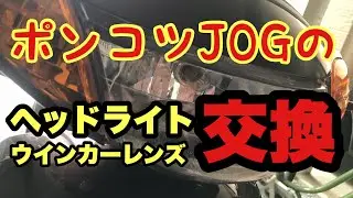 ポンコツJOG ヘッドライトとウインカーレンズの交換　SA36J