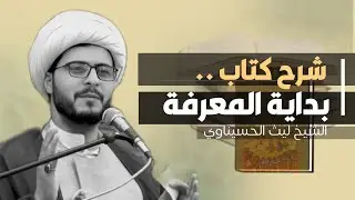 بداية المعرفة(7) تكملة سبب تسميته بعلم الكلام ' وعوامل التشتت الفكري. الشيخ ليث الحسيناوي