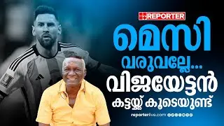 'ഫുട്ബാൾ കാണാത്തവർക്ക് വരെ മെസിയെ ഇഷ്ടമാണ്' | I M Vijayan | Lionel Messi