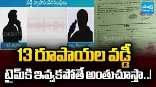 రెచ్చిపోతున్న వడ్డీ వ్యాపారులు | Nalgonda Money Lenders Threats AUDIO LEAK Goes On Viral | Sakshi TV