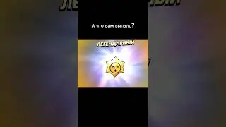 А что вам выпало? #р_е_к_о_м_е_н_д_а_ц_и_и_ #пустьзалетит #подпишись #brawlstars #бравлстарс