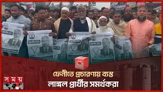 ফেনীতে প্রচারণায় ব্যস্ত লাঙ্গল প্রার্থীর সমর্থকরা | National Election 2024 | Somoy TV