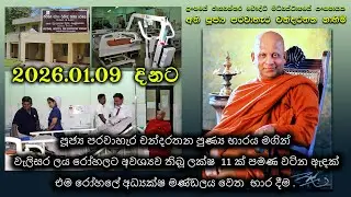 වැලිසර ලය රෝහලට අවශ්‍යව තිබූ ලක්ෂ  11 ක් පමණ වටින ඇඳක් එම රෝහලේ අධ්‍යක්ෂ මණ්ඩලය වෙත  භාර දීම .