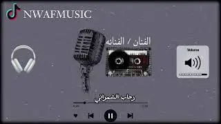 الفنانه رحاب الشمراني اغنية (قلب قلب)