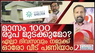 മാസം 1000 രൂപ മുടക്കു.. എല്ലാ ദിവസവും ഓരോ വീട് l About Project Shelter