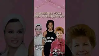 Чем пахнут первые леди. Любимые духи жен президентов #beautiful #perfume