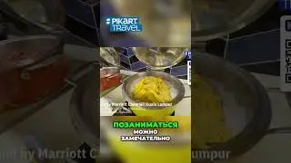 Marriott: Отличный отель! Завтраки, спортзал и больше
